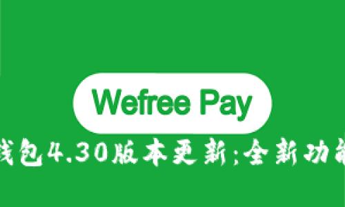 : 小狐钱包4.30版本更新：全新功能与解读