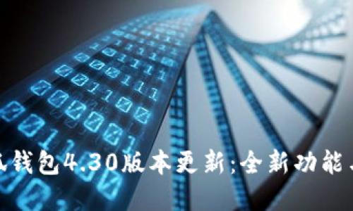 : 小狐钱包4.30版本更新：全新功能与解读