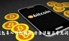 小狐钱包导入钱包指南：方法详解与常见问题解