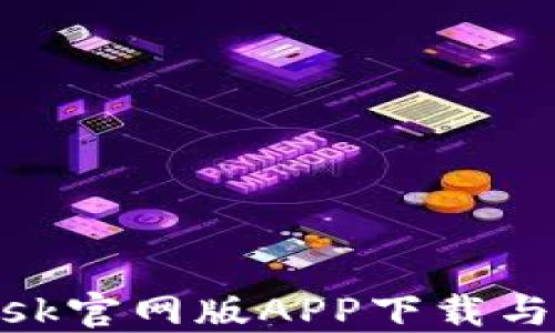 
MetaMask官网版APP下载与使用指南