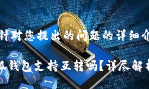 rsa4以下是针对您提出的问题的详细介绍。/rsa4

TP钱包与小狐钱包支持互转吗？详尽解析与使用指南