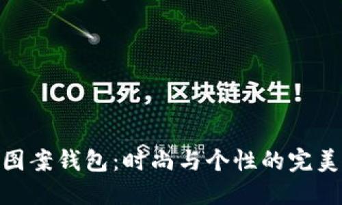 狐狸图案钱包：时尚与个性的完美结合