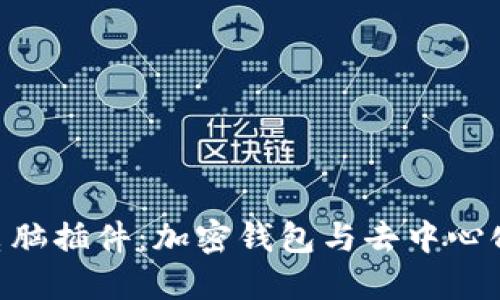小狐Metamask电脑插件：加密钱包与去中心化应用的完美结合