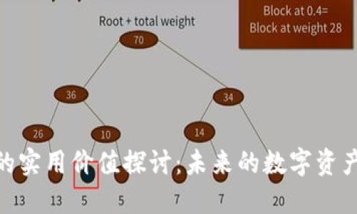 :加密货币的实用价值探讨：未来的数字资产还是泡沫？