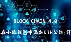 : 如何在小狐钱包中添加ETH公链：详细指南