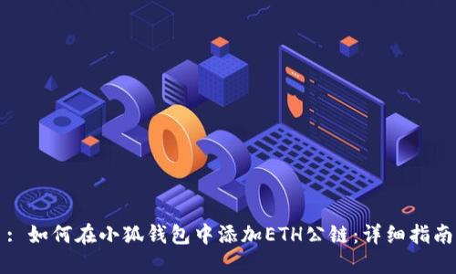 : 如何在小狐钱包中添加ETH公链：详细指南