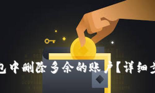 如何在小狐钱包中删除多余的账户？详细步骤与注意事项