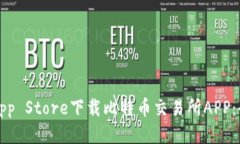 如何从App Store下载比特币交易所APP：全面指南