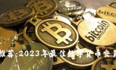 炒币软件推荐：2023年最佳数字货币交易平台分析