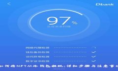 如何将NFT从冷钱包提现：详细步骤与注意事项