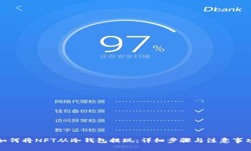 如何将NFT从冷钱包提现：详细步骤与注意事项