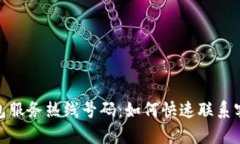 小狐钱包服务热线号码：如何快速联系客户服务