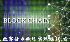 如何通过数字货币搬运实现赚钱：方法与技巧