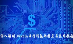 深入解析：Okcoin币行钱包的特点与使用指南