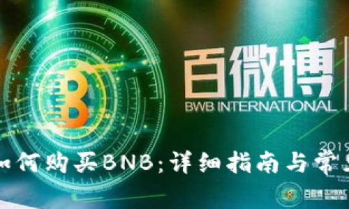 小狐钱包如何购买BNB：详细指南与常见问题解答