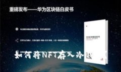 如何将NFT存入冷钱包？