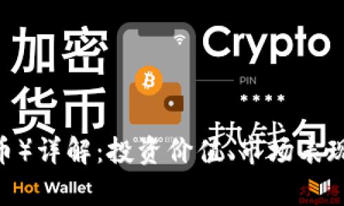 USDT（泰达币）详解：投资价值、市场表现与前景展望