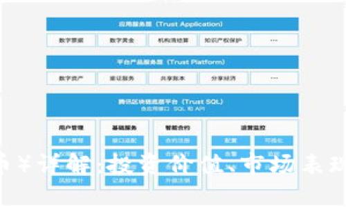 USDT（泰达币）详解：投资价值、市场表现与前景展望