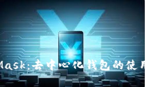全面解析 MetaMask：去中心化钱包的使用指南与应用前景