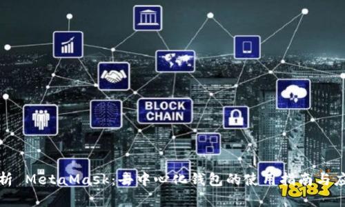 全面解析 MetaMask：去中心化钱包的使用指南与应用前景