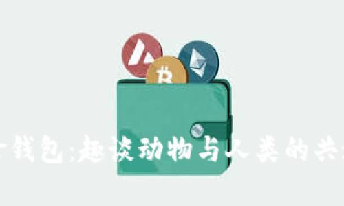 狐狸拿钱包：趣谈动物与人类的共通行为