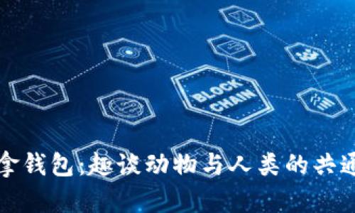 狐狸拿钱包：趣谈动物与人类的共通行为