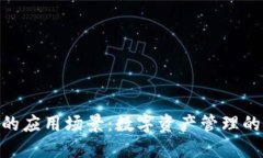 BitPie钱包的应用场景：数字资产管理的多元化选