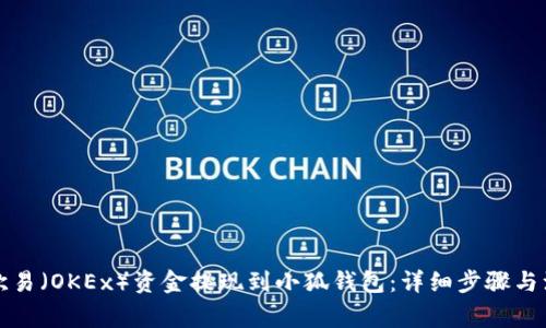 如何将欧易（OKEx）资金提现到小狐钱包：详细步骤与注意事项