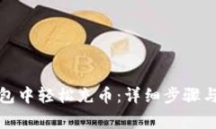 如何在小狐钱包中轻松充币：详细步骤与常见问