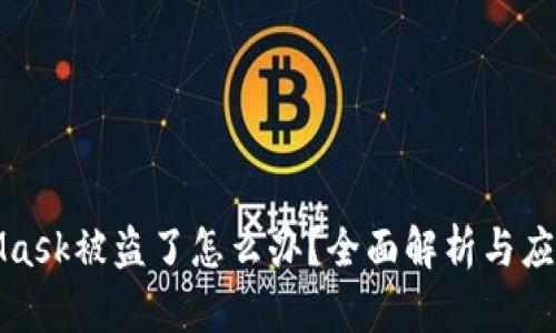 MetaMask被盗了怎么办？全面解析与应对措施