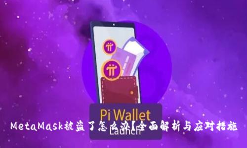 MetaMask被盗了怎么办？全面解析与应对措施