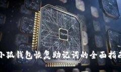 小狐钱包恢复助记词的全面指南