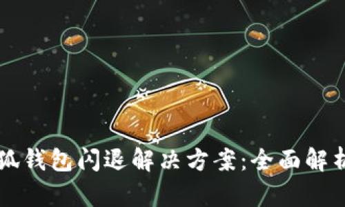华为手机小狐钱包闪退解决方案：全面解析与详细指南
