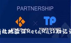 如何安全有效地验证MetaMask助记词：详尽指南