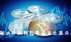 如何解决小狐钱包界面英文显示问题？