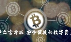 小狐钱包中文官方版：安全便捷的数字资产管理
