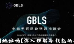 冷钱包能查到地址吗？深入理解冷钱包的功能与