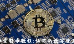 MetaMask批量转币教程：让你的数字资产管理更高效