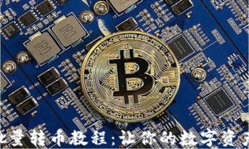 
MetaMask批量转币教程：让你的数字资产管理更高效