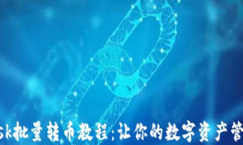 
MetaMask批量转币教程：让你的数字资产管理更高效