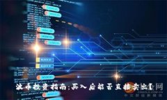 波币投资指南：买入后能否直接卖出？