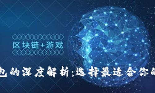 中心化钱包与冷钱包的深度解析：选择最适合你的数字资产保管方案