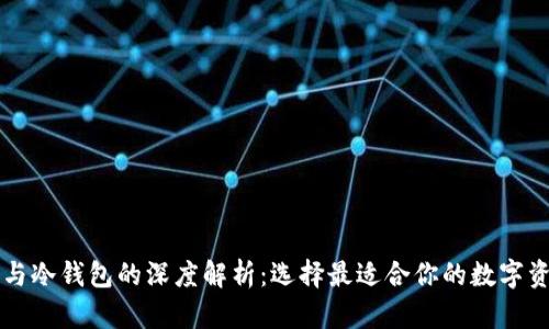 中心化钱包与冷钱包的深度解析：选择最适合你的数字资产保管方案
