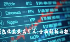 小狐钱包收益最高节点：全面解析与投资策略