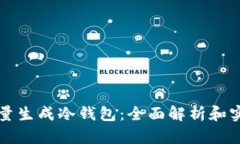 如何批量生成冷钱包：全面解析和实用指南
