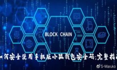 如何安全使用手机版小狐钱包安全码：完整指南