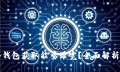 如何通过冷钱包获取能量带宽？全面解析与实用