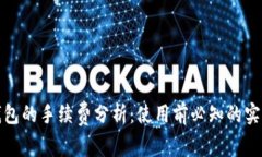 狐狸钱包的手续费分析：使用前必知的实用信息