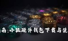全面指南：小狐硬件钱包下载与使用详解