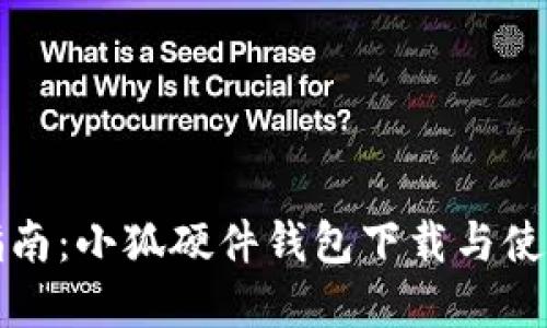 全面指南：小狐硬件钱包下载与使用详解